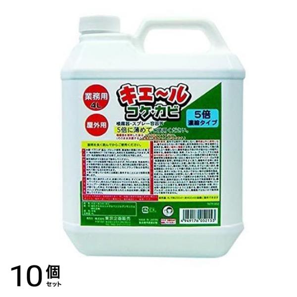 トプラン キエ～ル(キエール) コケ・カビ 5倍濃縮タイプ 屋外用 業務用 4L 10個セット