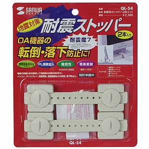 （まとめ買い）耐震用ストッパー 2本入り QL-54 [x3]