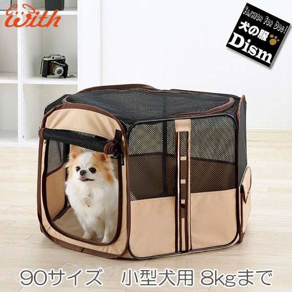 たためるペットサークル ブラウン 90サイズ [8kg以下の小型犬用]介護用としての利用も可能 株式