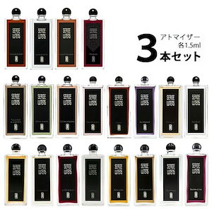 セルジュルタンス SERGE LUTENS アトマイザー 選べる3本セット 各1.5ml