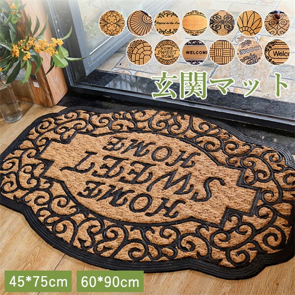 おしゃれな玄関マット 60*90cm 45*75cm 13タイプ 玄関 マット 屋外 オシャレ ココヤシ 長方形 半円形 屋外マット ドアマット 北欧 シンプル ラバー カーペット ラグ 泥落と