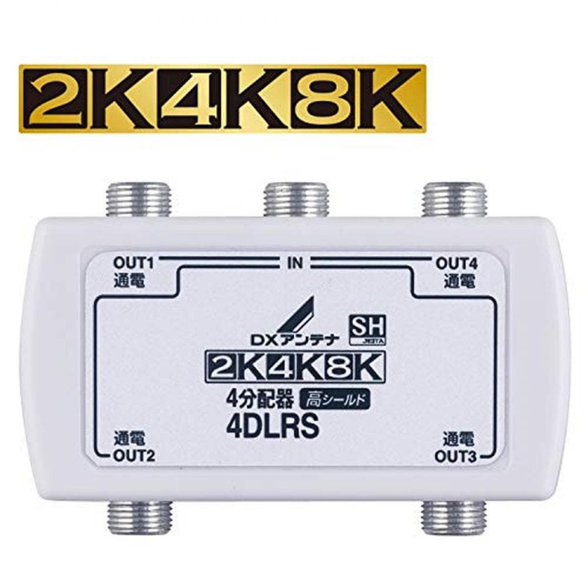 DXアンテナ 分配器 【2K 4K 8K 対応】 4分配 全端子間通電 金メッキプラグ F型端子 4DLRS(B)
