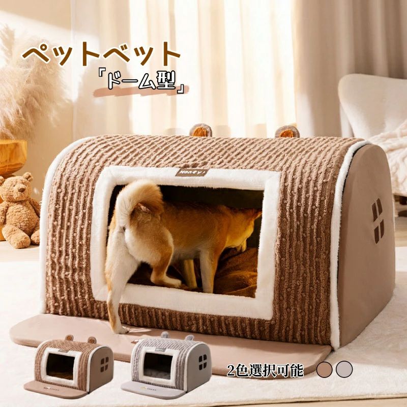 ペットベッド ペットハウス 大型犬 冬 ドーム型 おしゃれ 犬ハウス 猫ハウス 冬寒さ対策 保温 暖かい 滑り止め クッショ 防寒
