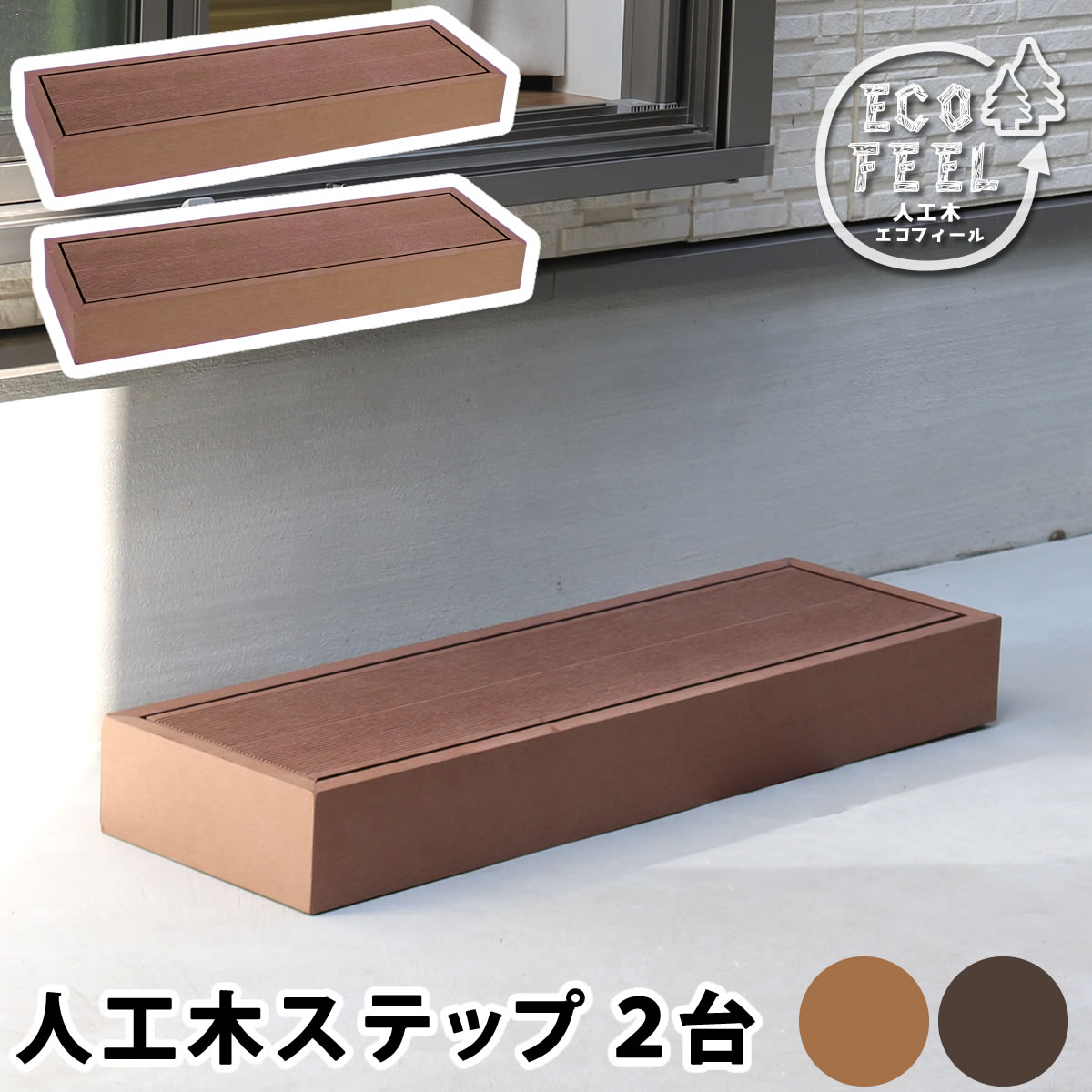 人工木 ウッドデッキ ecofeel エコフィール ステップ 2台セット PWDE-STP90-2P 90×28cm 踏み台 ベランダや玄関の上り下りをラクに