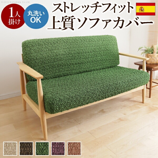 スペイン製 ストレッチ フィット ソファカバー グラナダ セパレート 1人掛 ソファカバー 1人掛け ストレッチ 61000962