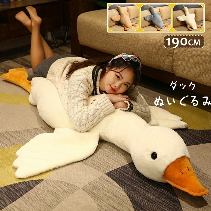 白色　特大ぬいぐるみ アヒル　ダック 190cm アヒル　ダック　プレゼント 贈り物 大きい巨大 バレンタインデー お誕生日 女性 カワイイ 抱き枕　クリスマス プレゼント ハムスター ねずみ ぬいぐ