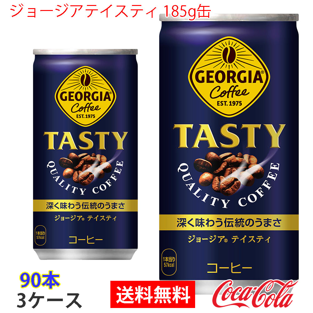 ジョージアテイスティ 185g缶 3ケース 90本