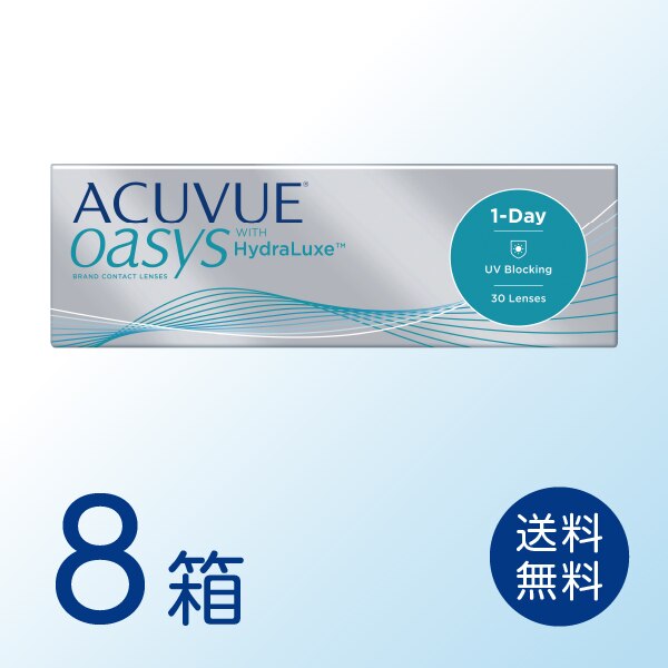 ワンデーアキュビューオアシス 8箱セット (1箱30枚) ワンデー 1day コンタクトレンズ
