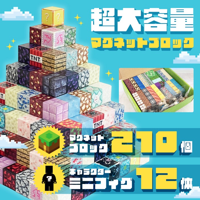話題！最安値に挑戦【超大容量 マグネットブロック 210個 ミニフィグ12体 ランダム セット】[新品アウトレット] 磁石 マグネット ブロック マインクラフト風 おもちゃ