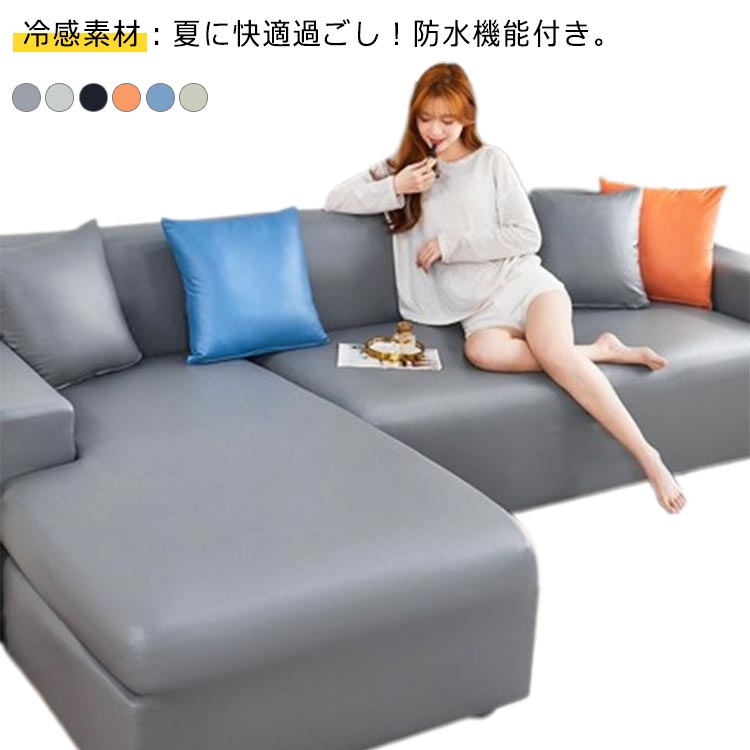 4人掛け フェイクレザー ソファカバー おしゃれ 撥水 四季 PUレザー 四季適用 5人掛け 北欧 北欧風 ソファーベッド 一体型 高弾力 肘掛け 1人掛け 2人掛け 3人掛け ストレッチ 猫 爪とぎ
