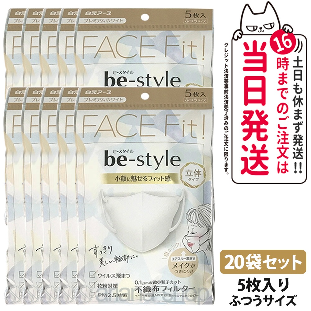 【20袋セット】白元アース ビースタイル 立体タイプ 5枚入 メイク崩れ防止 ふつう プレミアムホワイト