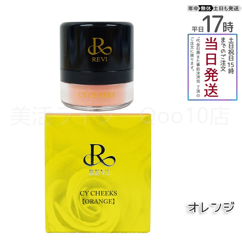 REVI ルヴィ CYチーク オレンジ 30g