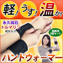 【磁石・トルマリン成分入りハンドウォーマー(両腕1ペア)】電気を使っていないのに 驚きの温かさ!このぬくもり、もう手放せない!不思議なハンドウォーマー WAKASUGIの温熱シリーズ