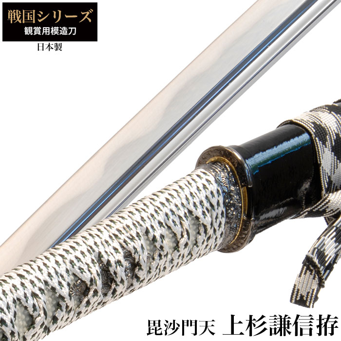 日本刀 上杉謙信 毘沙門天 大刀 模造刀 鑑賞用 刀 日本製 刀 侍 サムライ 剣 武器 レプリカ 幕末時代 おもちゃ お土産 おみやげ プレゼント 外国人 喜ぶ 新選組