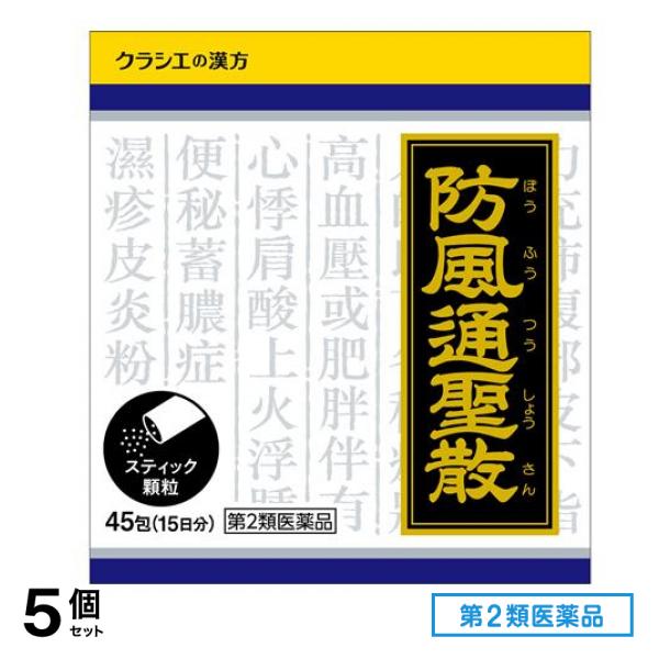 第２類医薬品 1020防風通聖散料エキス顆粒 45包 (15日分) 5個セット