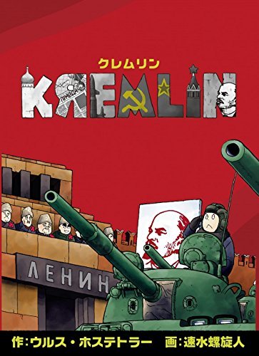 ニューゲームズオーダー クレムリン 日本語版