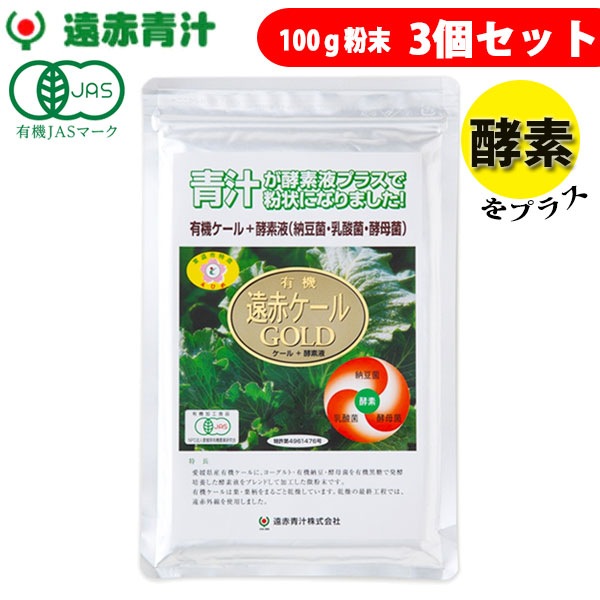 遠赤青汁 有機遠赤ケール GOLD 100g 3袋セット 2110-3