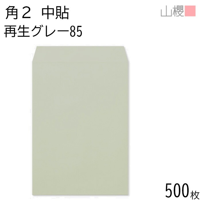 [ケース販売] 山櫻 封筒 角2 中貼 SKグレー 紙厚85g 郵便枠ナシ 500枚 / A4用 再生 無地 郵便番号枠なし 00562217-0500