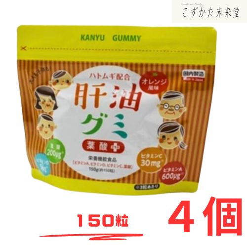 肝油グミ オレンジ風味 150粒 4個セット 二反田薬品 ハトムギ こどものサプリ おいしい ビタミン剤 栄養剤 栄養補助食品