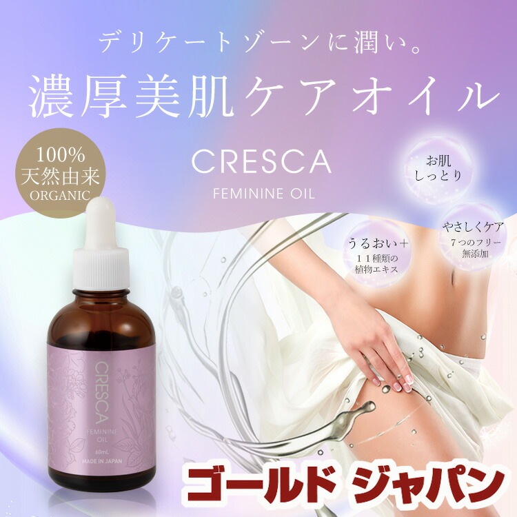 大きいサイズレディース 日本製クレスカフェミニンオイル 美容オイル 日本製 オイル フェムテック フェムケア 膣ケア デリケートゾーン 黒ずみ予防 血行促進 整肌成分配合 更年期 生理 乾燥対策 うる