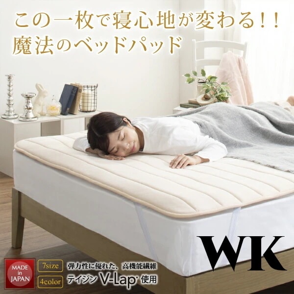 トッパー 日本製 ワイドキング V-LAPニットベッドパッド 寝心地アップ 腰痛対策 快眠