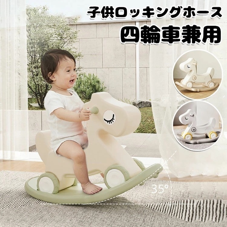 【限定激安】子供ロッキングホース 四輪車兼用 1-5歳子ども 乗り物おもちゃ バランスボード 足けり乗用玩具 馬 赤ちゃん 女の子 男の子 おしゃれ バランス 誕生日 プレゼント 出産祝い 幼児 家庭