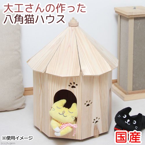 国産　大工さんの作った八角猫ハウス　室内用　木製　ＣＲＣ30―55―10―10―00