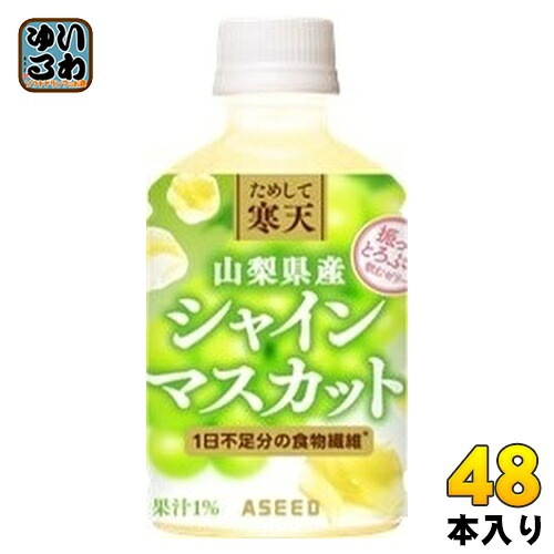 アシード ためして寒天 山梨県産 シャインマスカット味 270ml ペットボトル 48本 (24本入×2 まとめ買い) ジュレ ゼリー 食物繊維