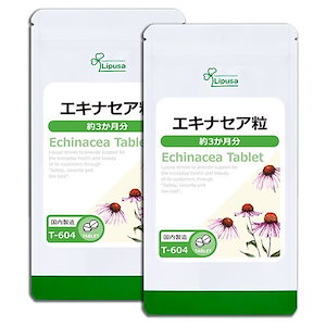 エキナセア粒 約3か月分2袋 T-604-2 サプリ 健康食品 45g(125mg 360粒) 2袋