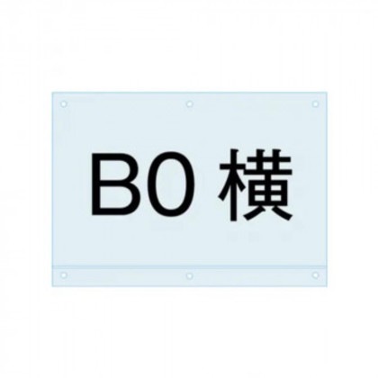 TOKISEI 常磐精工 ポスター用スタンド看板マグネジ-アンダーバー付アクリル板B0横 PSMNAC-B0Y