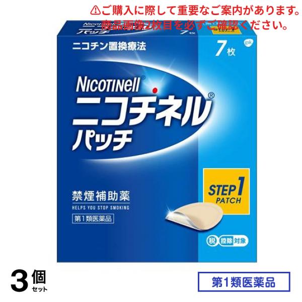 第１類医薬品 ニコチネルパッチ20 Step1 禁煙補助薬 7枚入 3個セット