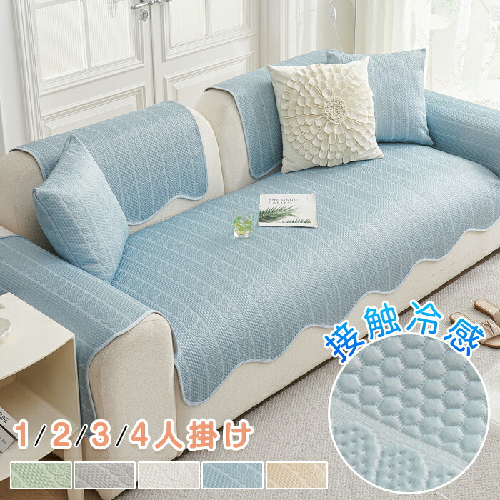 ソファーカバー 夏用 接触冷感 かけるだけ 涼感アイスシルク素材 座面 パッド 涼しい 滑らか セパレート型 1人 2人 3人 4人掛け 5人用 異形 不規則 肘なし 分割式 L字カウチ対応 肘掛け 9,005円
