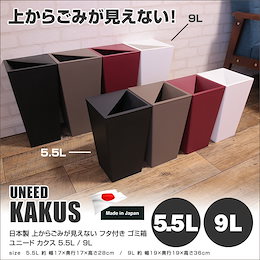 🛒9/3(月)HOMESALE特価🛒日本製 上からごみが見えない フタ付き ゴミ箱 5.5L / 9L ごみ箱 ダストボックス ダストBOX くず入れ 屑入れ くずかご リビング 部屋 おしゃれ