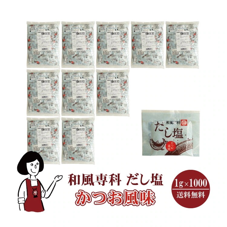 マルニ 和風専科 だし塩（かつお風味）1gｘ1000袋