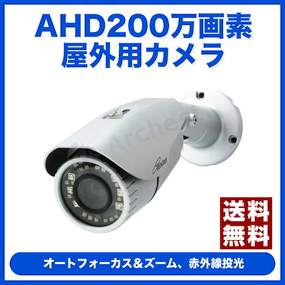 ステッカー コロナ電業 AHD200万画素 屋外用カメラ TR-H220VZ 小