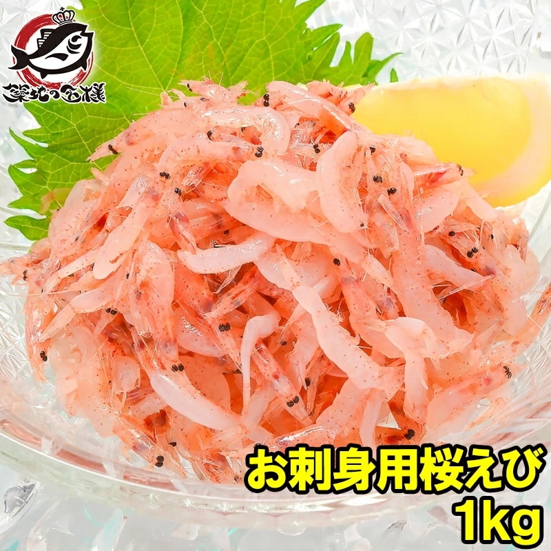 桜えび お刺身用 生桜エビ 合計1kg 500g×2 台湾産 冷凍桜海老 業務用 メガ盛り ご家庭で桜エビをたっぷりと 桜えび 桜エビ 桜海老 さくらえび サクラエビ 豊饒の海 華さくら 築地市場