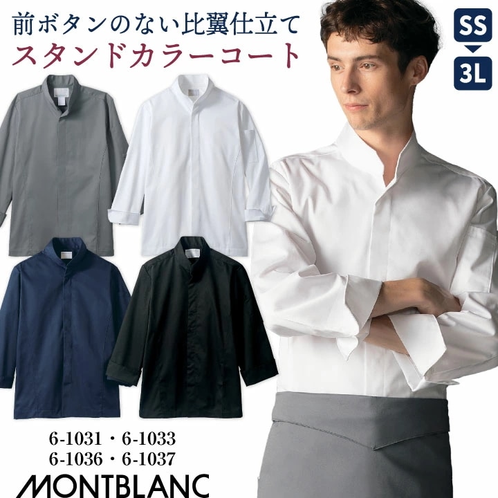 住商MONTBLANC コックコート 長袖 男女兼用 調理服 調理服 白衣 厨房 レストラン ホテル ベーカリー カフェ 洋食 シェフ 飲食店 サービス ユニフォーム /sm-6-1031