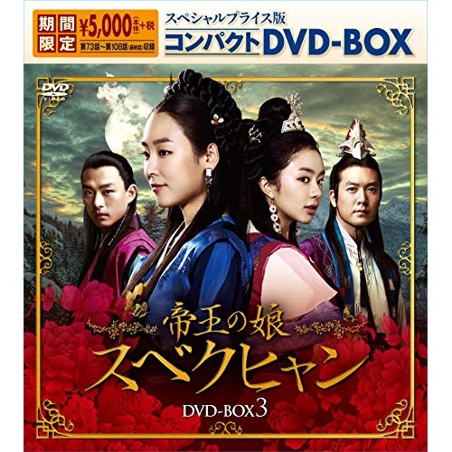 帝王の娘 スベクヒャン スペシャルプライス版コンパクトDVD-BOX3期間限定.. ／ ソ・ヒョンジン (DVD) KEDV-656