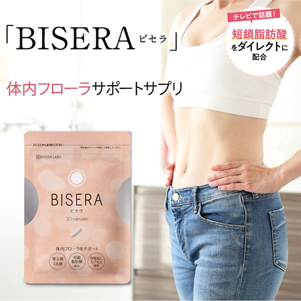 Qoo10] 自然派研究所 ビセラ BISERA 30粒 ダイエット