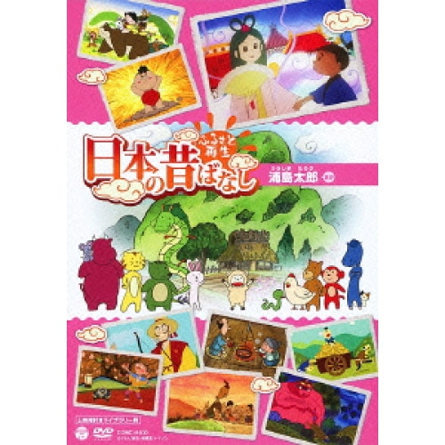 ふるさと再生 日本の昔ばなし 浦島太郎(上映権付きライブラリー用) (DVD) COBC-6400 6,406円