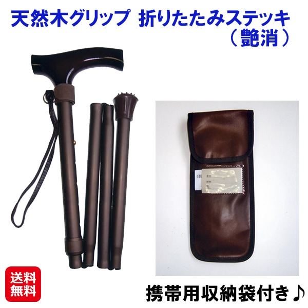 【天然木グリップ　折りたたみステッキ　（艶消）】介護 杖 折りたたみ 軽量 男性 女性 80cm 90cm 長さ調整 折り畳み ステッキ おしゃれ 木製 グリップ 5,790円
