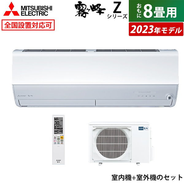 Qoo10] 三菱電機 エアコン 8畳用 霧ヶ峰 Zシリーズ 2