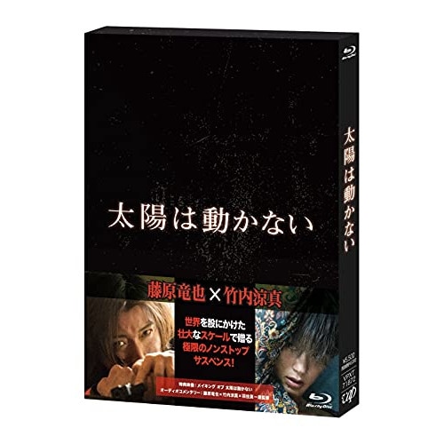 太陽は動かない(Blu-ray Disc) / 藤原竜也/竹内涼真 (Blu-ray) VPXT-71872