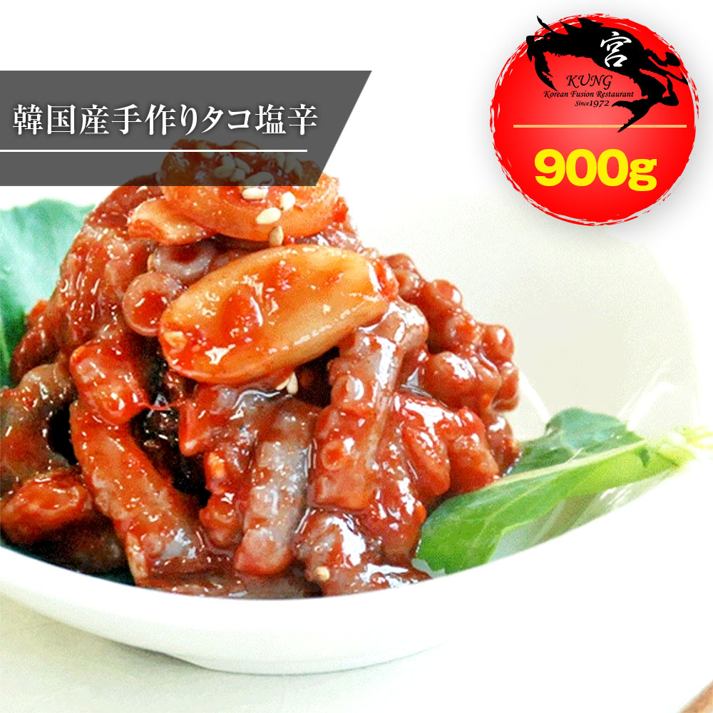 西麻布韓国料理宮(KUNG)韓国本場のタコ塩辛(ナクチチョッカル) 900g