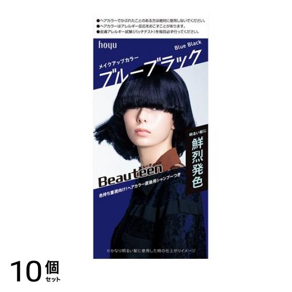 ビューティーン メイクアップカラー ブルーブラック 1組入 10個セット