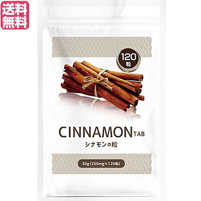 他サイト： シナモンの粒 120粒入の商品画像