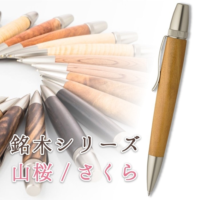 銘木 山桜 さくら Wood Pen 木製