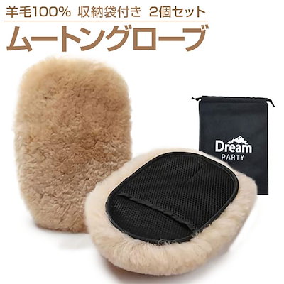 他サイト： 洗車 スポンジ 洗車グッズ ムートングローブ 2個セット 高級オーストラリア羊毛100％ 洗車用品 洗車セット ホイール 洗車スポンジ 洗車ブラシ 代用 高級羊毛dp500(高級羊毛)の商品画像
