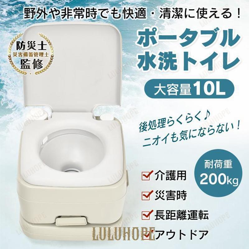 災害用トイレ 簡易トイレ 水洗式 10L ポータブルトイレ 携帯トイレ 介護用トイレ 軽量 車中泊 防災 タンク取り外し 便座 アウトドア 父の日 防災士監修