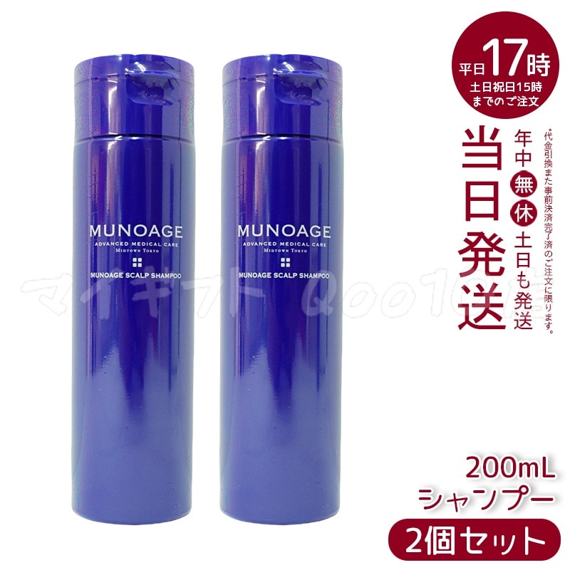 【2個セット】　ミューノアージュ スカルプシャンプー 200ml シャンプー スカルプケア 頭皮ケア MUNOAGE コンディショナー
